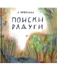 Поиски радуги