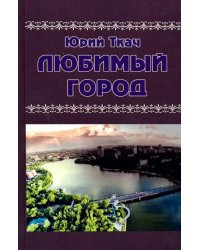Любимый город