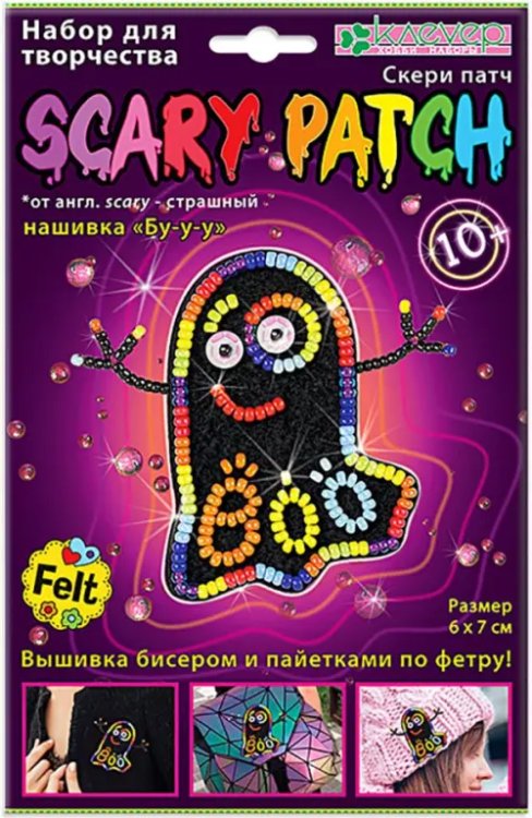 Набор для украшения-патча. Бу-у-у (скери)