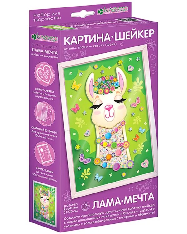 Картина-шейкер. Лама-мечта