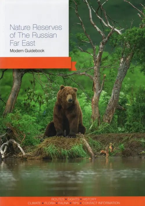 Современный путеводитель Nature Reserves of the Russian Far East. Modern Guidebook