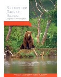 Заповедники Дальнего Востока. Современный путеводитель