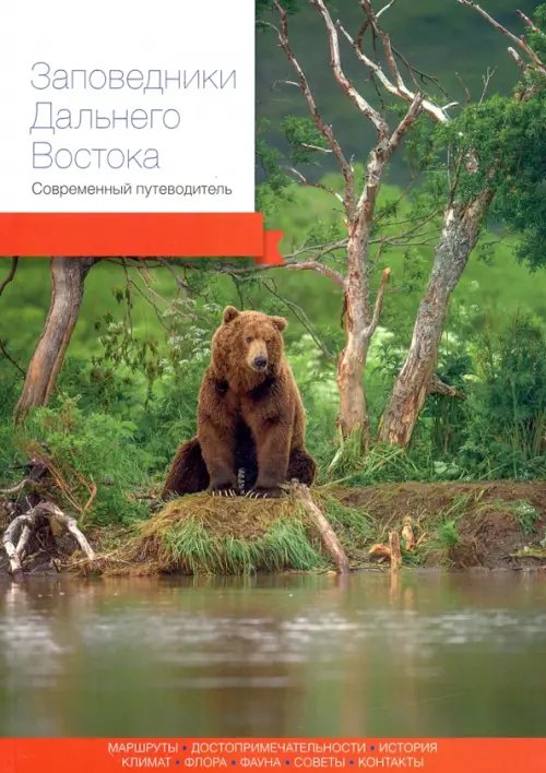 Современный путеводитель Заповедники Дальнего Востока. Современный путеводитель