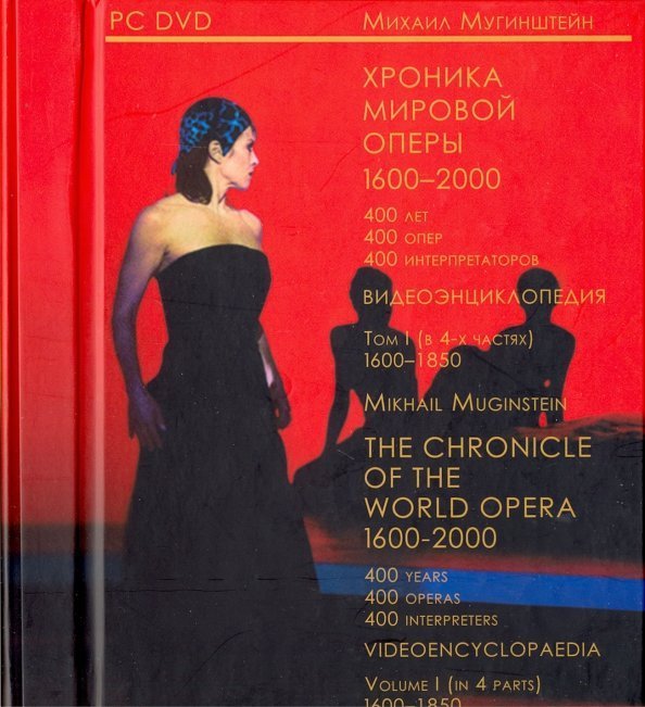 Хроника мировой оперы. 1600-1850. Видеоэнциклопедия в 4-х томах. Том 1. 4 CD (+ CD-ROM) Хроника мировой оперы. 1600-1850. Видеоэнциклопедия в 4-х томах. Том 1. 4 CD (+ CD-ROM)