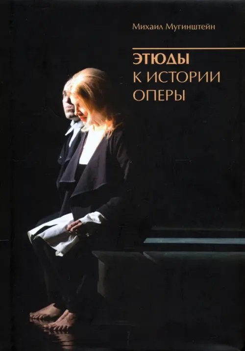 Этюды к истории оперы Этюды к истории оперы