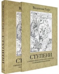 Ступени. Собрание моих сочинений в одном томе