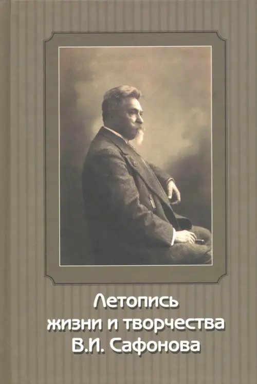 Летопись жизни и творчества В.И. Сафонова Летопись жизни и творчества В.И. Сафонова