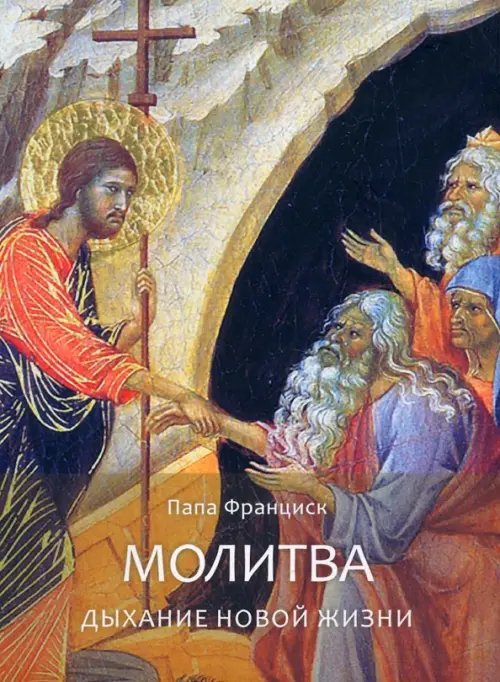 Молитва. Дыхание новой жизни Молитва. Дыхание новой жизни