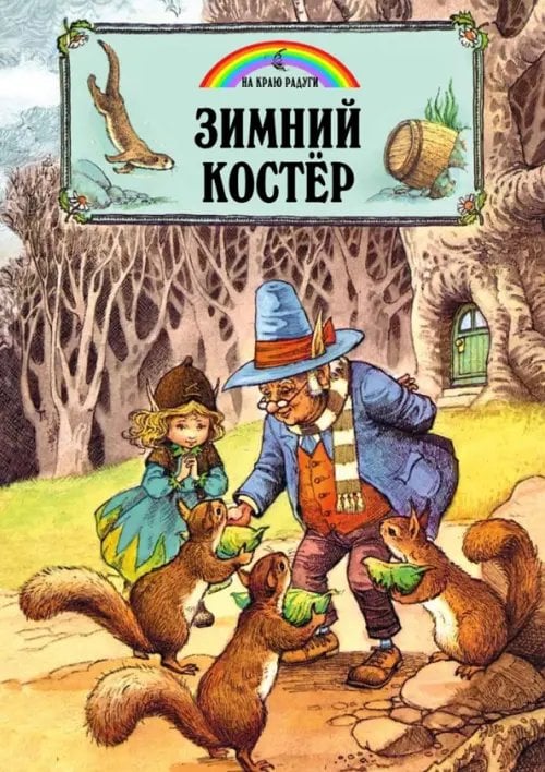 На краю радуги Зимний костёр