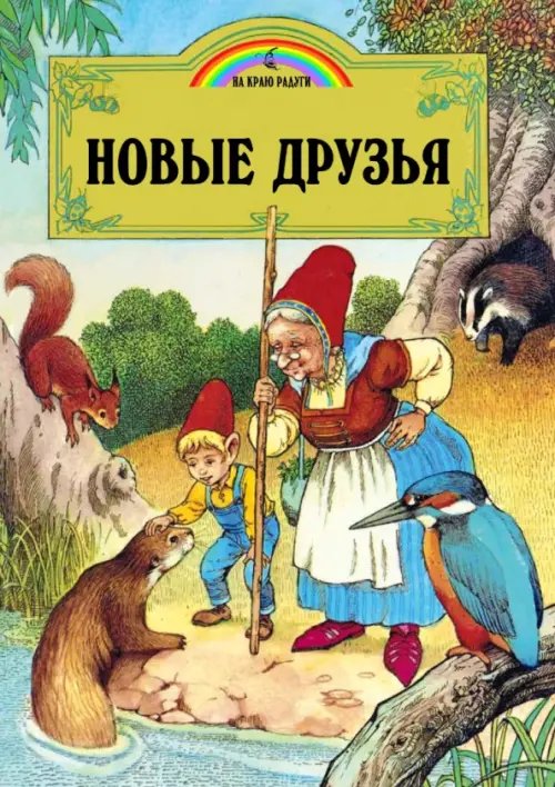 На краю радуги Новые друзья