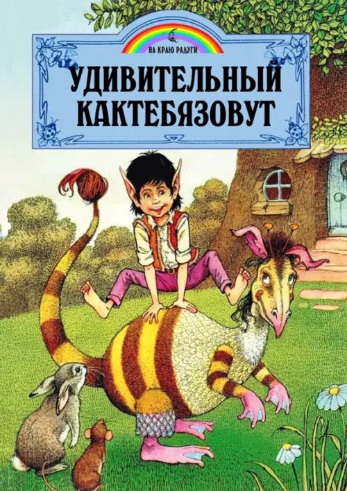 На краю радуги Удивительный Кактебязовут