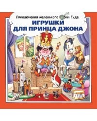 Игрушки для принца Джона