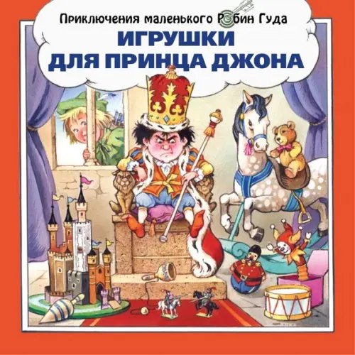 Приключения маленького Робин Гуда Игрушки для принца Джона