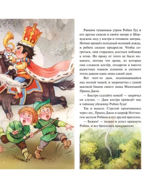 Робин Гуд и говорящая коза