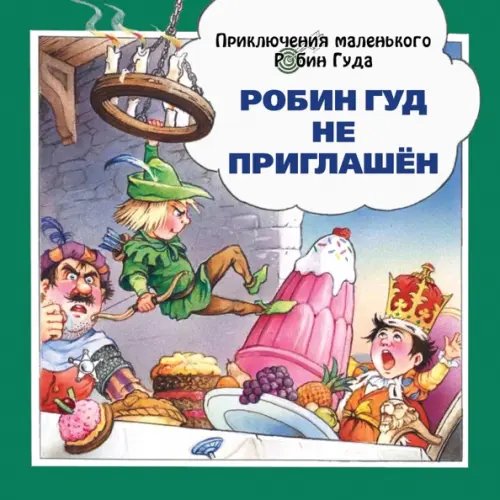 Приключения маленького Робин Гуда Робин Гуд не приглашён