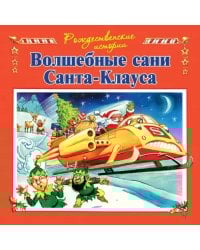 Волшебные сани Санта-Клауса