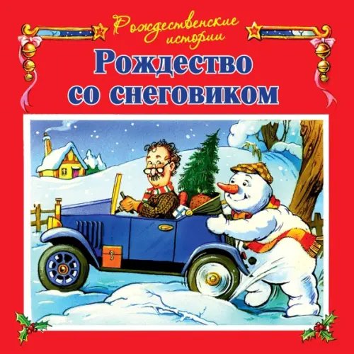 Рождественские истории Рождество со снеговиком