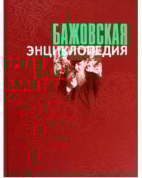 Бажовская энциклопедия