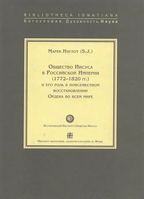 Общество Иисуса в Российской Империи (1772-1820 гг.) и его роль в повсеместном восстановлении Ордена Общество Иисуса в Российской Империи (1772-1820 гг.) и его роль в повсеместном восстановлении Ордена