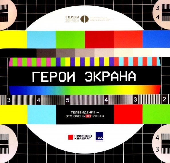 Герои экрана. Телевидение - это очень непросто! Герои экрана. Телевидение - это очень непросто!