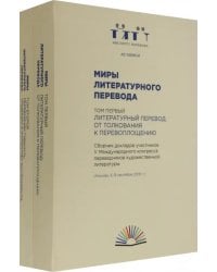 Миры литературного перевода. В 2-х томах