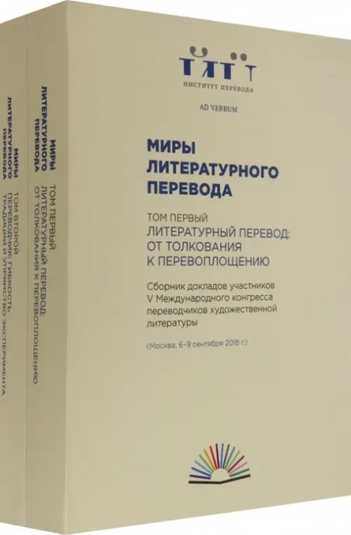 Миры литературного перевода. В 2-х томах Миры литературного перевода. В 2-х томах
