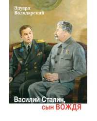 Василий Сталин,сын вождя
