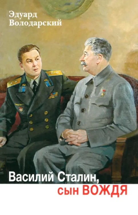 Василий Сталин,сын вождя Василий Сталин,сын вождя