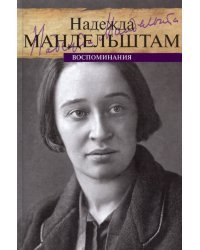 Воспоминания. Том 1