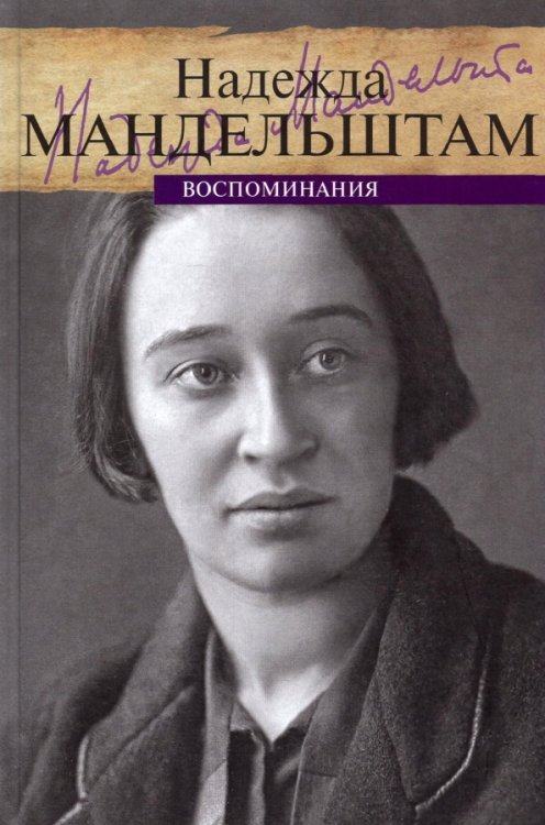 Воспоминания. Том 1