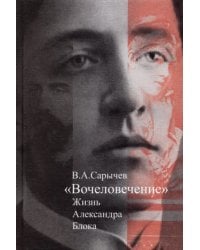 &quot;Вочеловечение&quot;. Жизнь Александра Блока