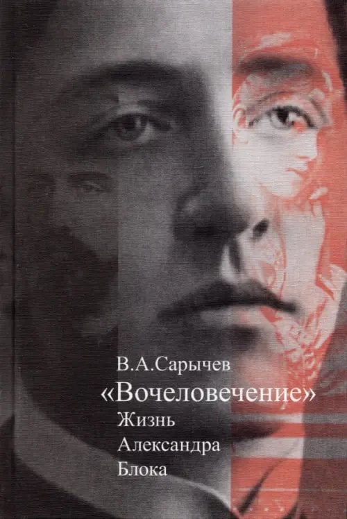 "Вочеловечение". Жизнь Александра Блока "Вочеловечение". Жизнь Александра Блока