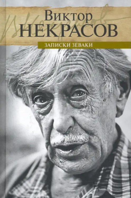 Литературные мемуары Записки зеваки