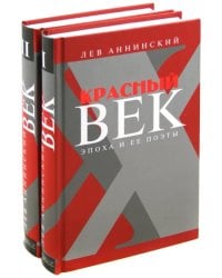 Красный век. Эпоха и ее поэты. Комплект из 2-х книг
