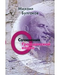 Сочинения: О гражданской войне. Том 2