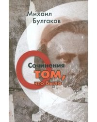 Сочинения. О том, что было. Том 1