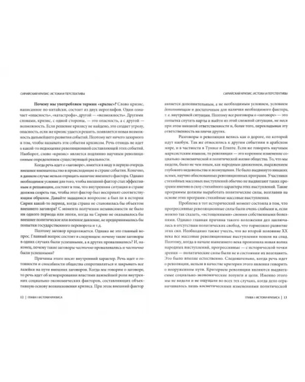 Сирийский кризис. Истоки и перспективы