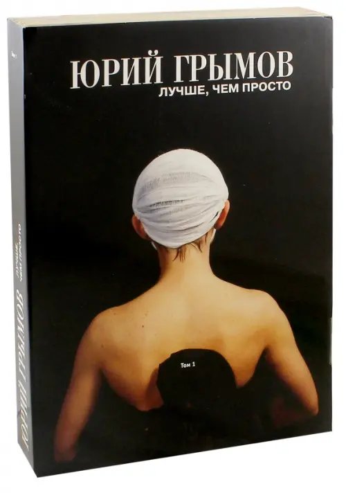 Юрий Грымов. Лучше, чем просто. Том 1 Юрий Грымов. Лучше, чем просто. Том 1