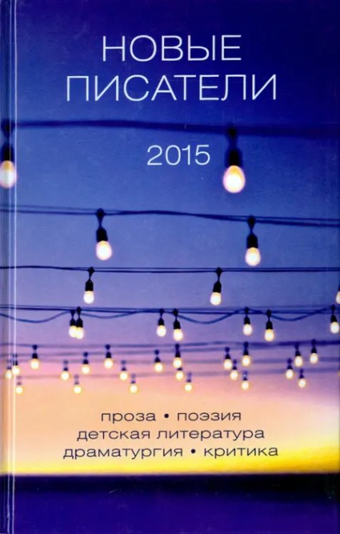 Новые писатели 2015 Новые писатели 2015