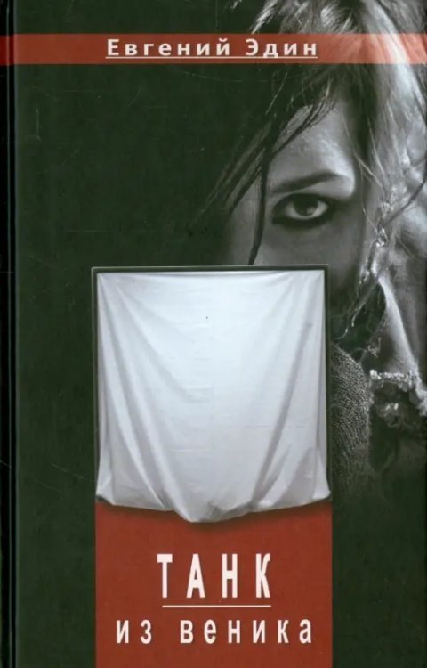 Танк из веника. Повести Танк из веника. Повести