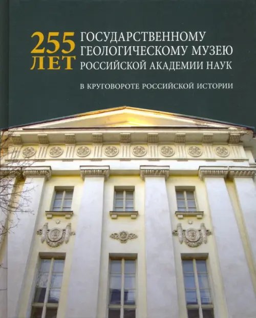225 лет Государственному геологическому музею РАН. В круговороте российской истории 225 лет Государственному геологическому музею РАН. В круговороте российской истории