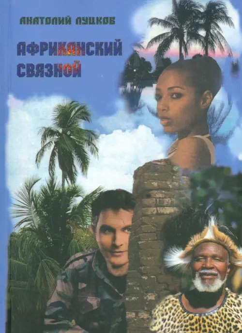 Африканский связной Африканский связной