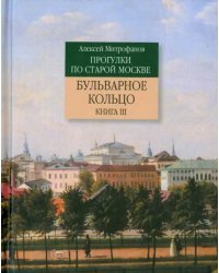 Прогулки по Москве. Бульварное кольцо. Книга 3