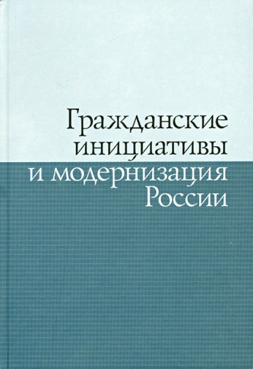 Гражданские инициативы и модернизация России Гражданские инициативы и модернизация России