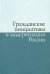 Гражданские инициативы и модернизация России