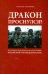 Дракон проснулся?