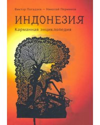 Индонезия. Карманная энциклопедия