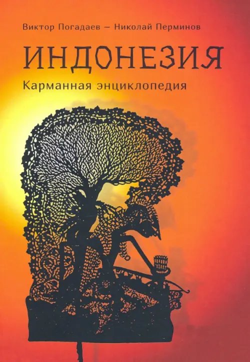 Индонезия. Карманная энциклопедия Индонезия. Карманная энциклопедия