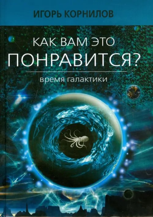 Как вам это понравится? Время Галактики. Эпизод восьмой Как вам это понравится? Время Галактики. Эпизод восьмой