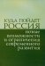 Куда пойдет Россия: новые возможности и ограничения современного развития. Сборник статей